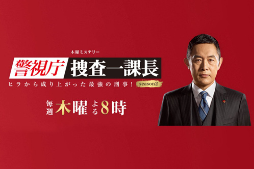 警視庁捜査一課長 season2