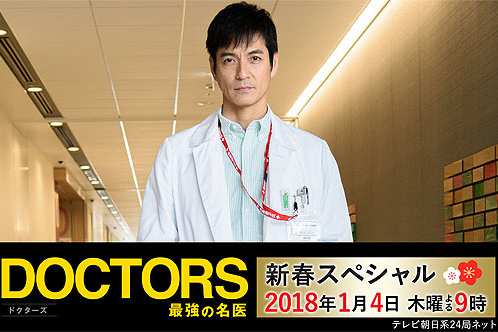 DOCTORS 最強の名医