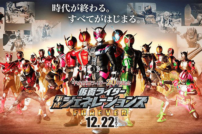 仮面ライダー 平成ジェネレーショ...