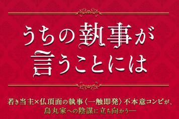 うちの執事が言うことには