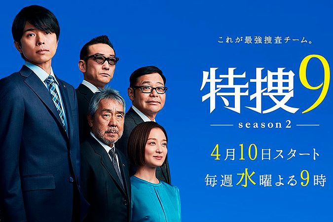 特捜9 season2