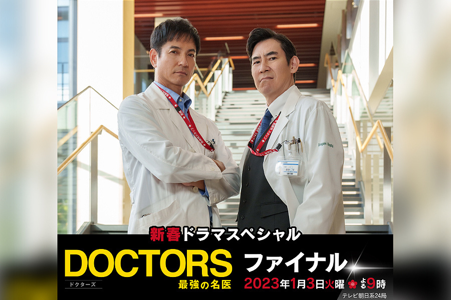 DOCTORS～最強の名医～ファイナル