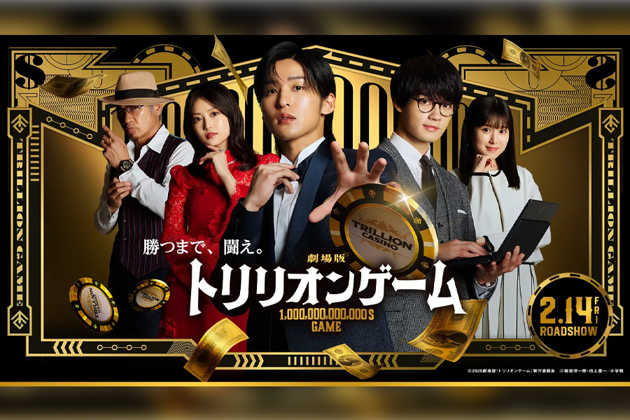 トリリオンゲーム