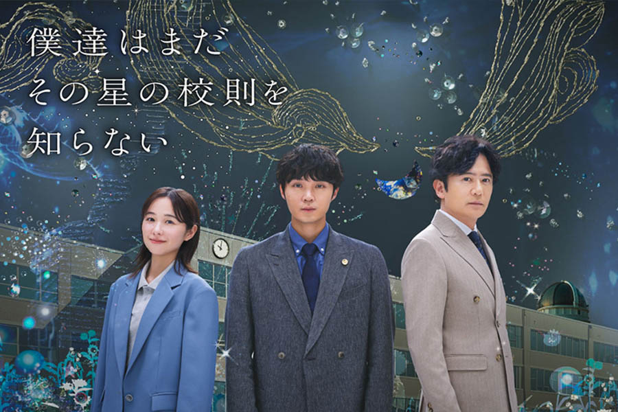 僕達はまだその星の校則を知らない