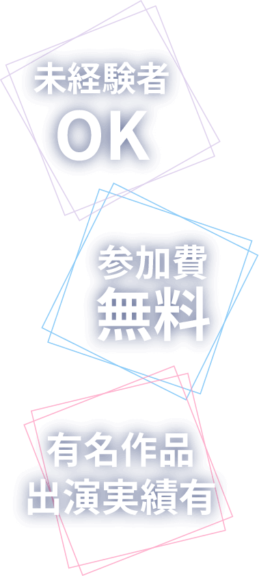 未経験者OK/参加費無料/有名作品出演実績有