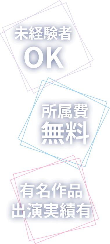 未経験者OK/参加費無料/有名作品出演実績有