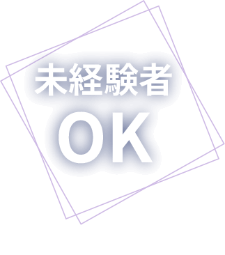 未経験者OK