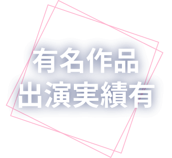 有名作品出演実績有