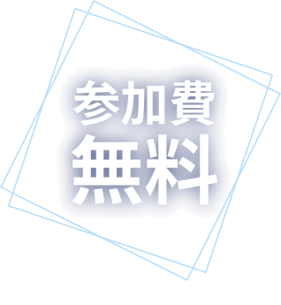 参加費無料