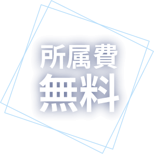 所属費無料