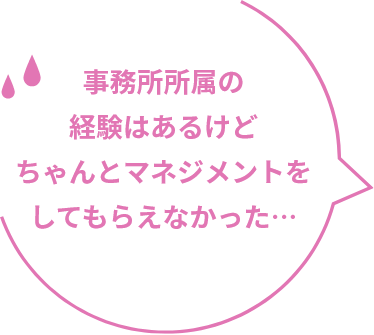 事務所所属の経験はあるけどちゃんとマネジメントをしてもらえなかった…