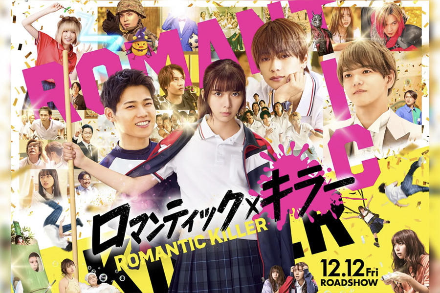 ロマンティック・キラー