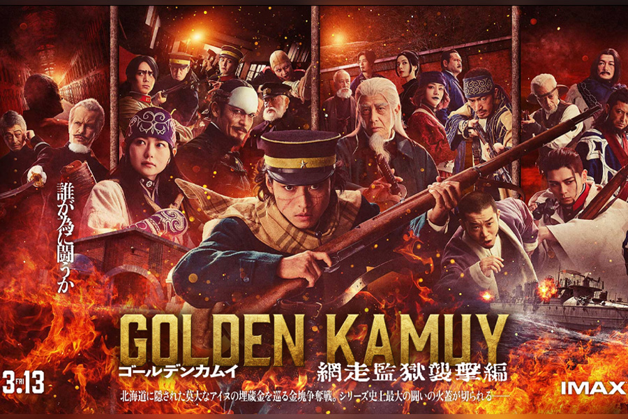 ゴールデンカムイ<br />網走監獄襲撃編