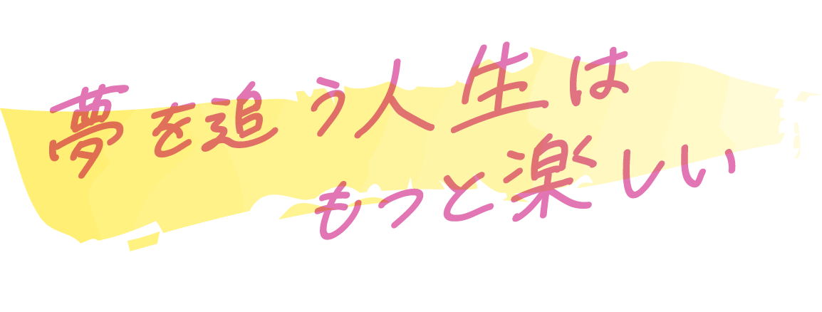 夢を追う人生はもっと楽しい