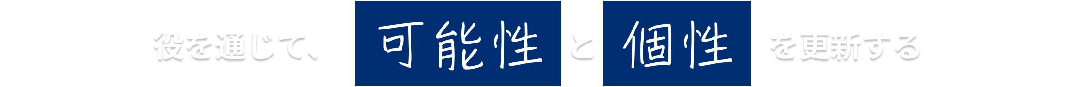役を通じて、可能性と個性を更新する